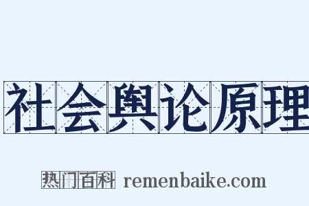 社会舆论原理是什么意思的图片
